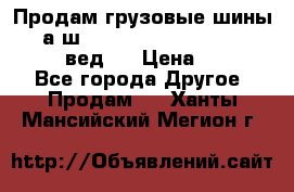 Продам грузовые шины     а/ш 315/80 R22.5 Powertrac   PLUS  (вед.) › Цена ­ 13 800 - Все города Другое » Продам   . Ханты-Мансийский,Мегион г.